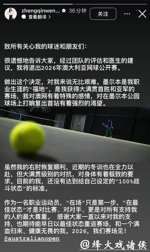 郑钦文退出2026年澳大利亚网球公开赛 郑钦文退出2026年澳大利亚网球公开赛